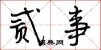 曾庆福贰事行书怎么写