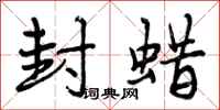 曾庆福封蜡行书怎么写