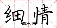 荆霄鹏细情楷书怎么写