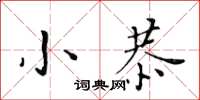 黄华生小恭楷书怎么写