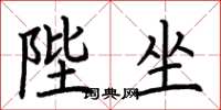 荆霄鹏陛坐楷书怎么写