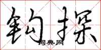 曾庆福钩探行书怎么写