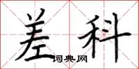 荆霄鹏差科楷书怎么写