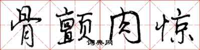 曾庆福骨颤肉惊行书怎么写