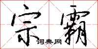 钱沛云宗霸行书怎么写