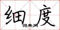 荆霄鹏细度楷书怎么写