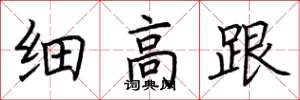 荆霄鹏细高跟楷书怎么写