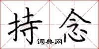 荆霄鹏持念楷书怎么写