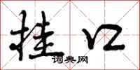 曾庆福挂口行书怎么写