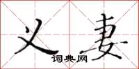 黄华生义妻楷书怎么写