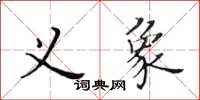 黄华生义象楷书怎么写