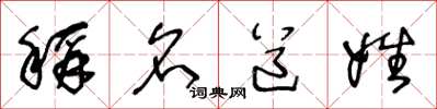 王冬龄称名道姓草书怎么写