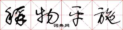 王冬龄称物平施草书怎么写