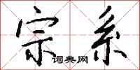 钱沛云宗系行书怎么写