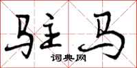 曾庆福驻马行书怎么写