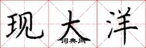 荆霄鹏现大洋楷书怎么写