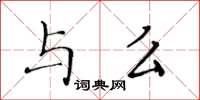 黄华生与么楷书怎么写