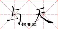 黄华生与天楷书怎么写