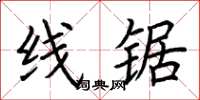 荆霄鹏线锯楷书怎么写