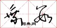 王冬龄乘数草书怎么写