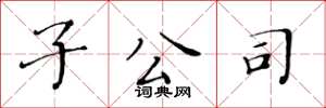 黄华生子公司楷书怎么写