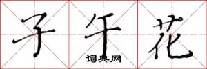 黄华生子午花楷书怎么写