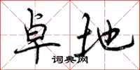 曾庆福卓地行书怎么写