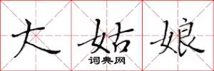 黄华生大姑娘楷书怎么写