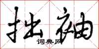 曾庆福拙袖行书怎么写