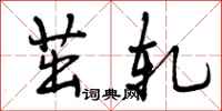 曾庆福茁轧行书怎么写