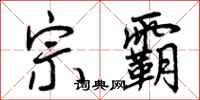 曾庆福宗霸行书怎么写