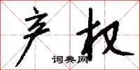 钱沛云产权行书怎么写