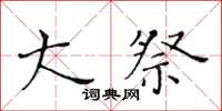 黄华生大祭楷书怎么写