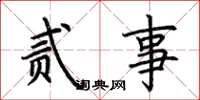 荆霄鹏贰事楷书怎么写