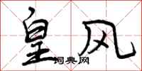 曾庆福皇风行书怎么写