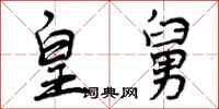 曾庆福皇舅行书怎么写
