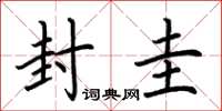 荆霄鹏封圭楷书怎么写
