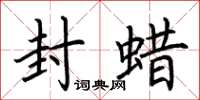 荆霄鹏封蜡楷书怎么写