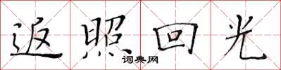黄华生返照回光楷书怎么写