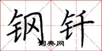 荆霄鹏钢钎楷书怎么写