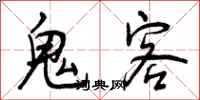 曾庆福鬼客行书怎么写