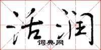 曾庆福活润行书怎么写