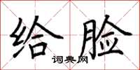 荆霄鹏给脸楷书怎么写