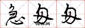 曾庆福急匆匆行书怎么写