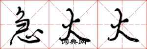曾庆福急火火行书怎么写