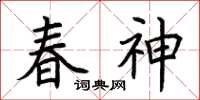 荆霄鹏春神楷书怎么写