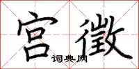 荆霄鹏宫徵楷书怎么写
