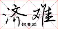 曾庆福济难行书怎么写