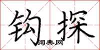 荆霄鹏钩探楷书怎么写