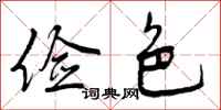 曾庆福俭色行书怎么写